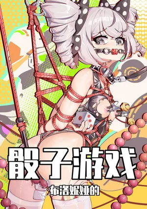 [XG Epee] 布洛妮娅的骰子游戏