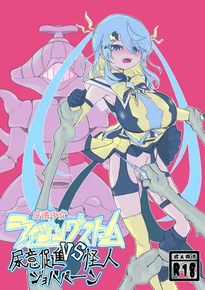 [Dendou Monaka] Mahō shōjo raijingusutōmu VS nyōi sokushin kaijin jobabān [Digital]