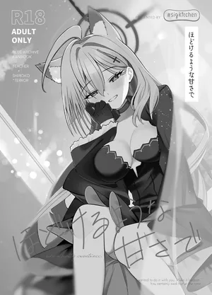 [しぐきち]ほどけるような甘さで_ブルーアーカイブ