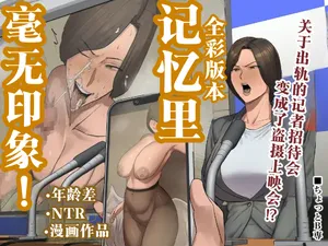 [Chotto B-sen] Kioku ni Gozaimasen! | 记忆里毫无印象！ [Full Color-ban] [江之下流个人机翻润色] [Chinese]