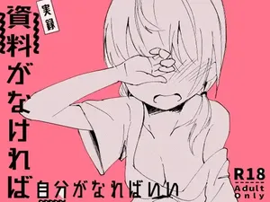 [Yuzumikan (Yuzuki Ruri)] 資料がなければ自分がなればいい [Digital]