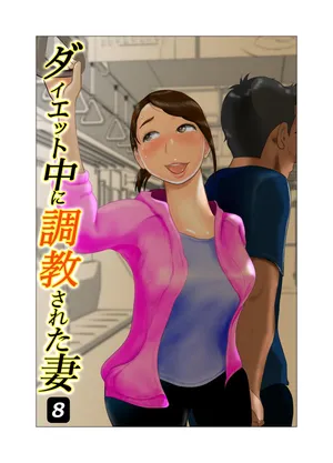 [NTR no sekai]  Daietto-chu ni chokyo sa reta tsuma 08