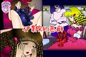 [Milda7]伊集院的恶癖[茯苓AI汉化]