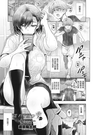 [瀬奈陽太郎] 濡れそぼつ雫 第一話。