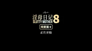 淫母日记 8+ 纯爱篇