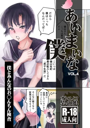 [Haikibutsu (Daichi)] Aimai na Boku Vol.4 ~Boku to Minna no Ochinchin Kensa~ [Digital]