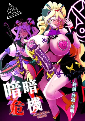 [アクオチスキー教室] 暗暗危機 終演・静寂・薄明