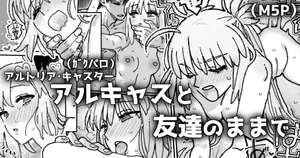 [御劔シュガー] 友達以上恋人超過のアルキャスさんの漫画 (Fate/Grand Order)