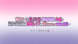 [Namidame Shizuku] Bijo Nurse Bijin Joi Iryou Jimu no Onna-tachi ga Yami Beit Shuudan ni Rinkan Rape Sare Yararemakutta Hisan na Matsuro... [Textless]