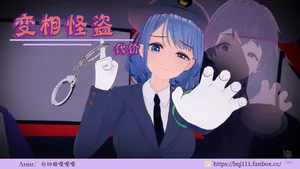 [BQJ] 变相怪盗-代价