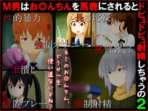 [Sekimen Shoujo] M otoko wa o◎nchin o baka ni sareru to dopyudopyusha sei shichau no 2