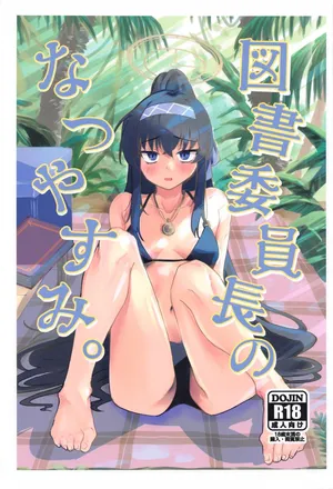 (CT43) [Tenkiame (Yuki Wosora)] Tosho Iinchou  no Natsuyasumi. (Blue Archive)