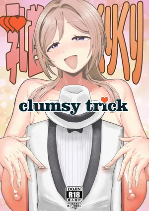 [大作] 乳首くりくりclumsytrick