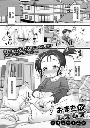 [たけみつてんた] おまたがムズムズ