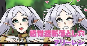 [テフル] 感覚遮断落とし穴フリーレン (葬送のフリーレン)