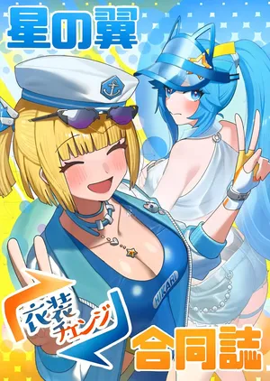[こぺぞう] 星の翼合同誌 衣装お披露目