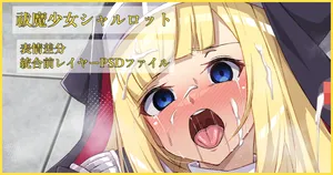 [カワルヒ] 祓魔少女シャルロット