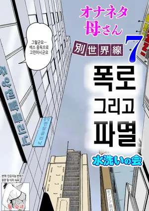 [Mizuarai no kai] Onaneta Kaa-san Bessekaisen 7 | 자위재료 엄마 별세계선 7  [Korean][팀 숙녀]