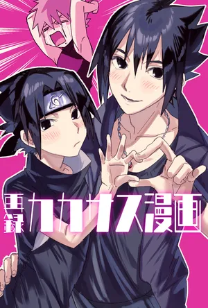 [EKA (Keika)] カカサス（チャラ）漫画 (Naruto) [Digital]