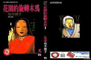 [Haruko Kashiwagi] Initiation 5 | 花园的旋转木马 5：宴会/花園的旋轉木馬 5: 宴會 [Chinese]