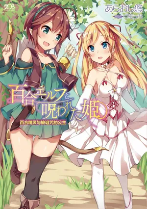 [Araoshi Yuu, Unacchi] Yuri Elf to Norowareta Hime | 百合精灵与被诅咒的公主 [Chinese] [Script7810个人汉化] [Digital]