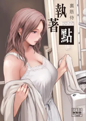 [Urasujibeya (Urasuji Samurai)] shuchakuten | 執著點 [Chinese] [Decensored] [Digital]