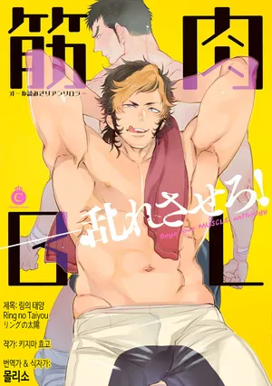 [Kijima Hyougo] Ring no Taiyou | 링의 태양 (Kinniku BL) [Korean] [몰리소] [Digital]