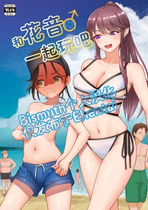 [Fukashigi (Tamasawa Tsubura, Namiki Kojiro)] Hanaoto chan ♂ de asobo | 和花音酱♂一起玩吧 [Digital] [Chinese] [Bismuth个人汉化]