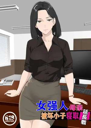 [Kiyama Haru] BariCare Kaa-san ga DQN ni Netorareta Enchousen [Chinese]