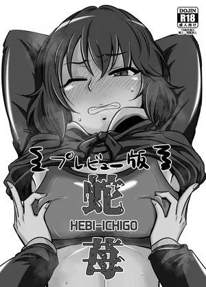 [大作のいるサークル (大作)] 蛇苺 ～HEBI-ICHIGO～
