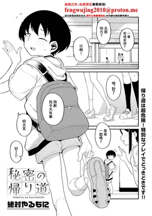 [絶対やるもに] 秘密の帰り道