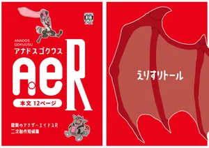 [えりすリトール] アナドスゴクウス [Japanese][Digital]