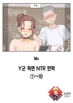 [Mo] Y-kun Saimin NTR ①~⑩ | Y군 최면 NTR ①~⑩ 합본 [Korean]