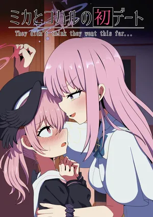 [ごはんパクパク丸] ミカとコハルの初デート前編 for トースト