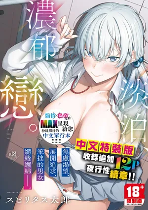 [Spiritus Tarou] Awaku, Koi, Koi. | 淡泊、濃郁、戀。 特裝版 [Chinese] [Decensored] [Digital]