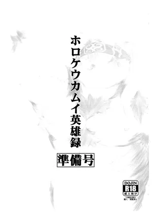 [Yakumi Logic (Yoshida Wasabi)] ホロケウカムイ英雄録 [Digital][Japanese]