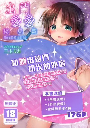 [AquaDrop (Mikami Mika)] Odekake Sex Soushuuhen [Chinese] [Decensored] [Digital]