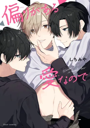 [しちみや]失衡的爱[Chinese] [看海汉化组] [Digital]