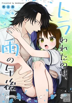 [ワドデパミ (和土流)] トラわれたのは、雨の午後