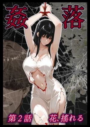 [Shunkyō no kakitsu] kan Ochi dai 2-wa hana, yureru (tachibana san-ka no dansei jijō) [SAMPLE]