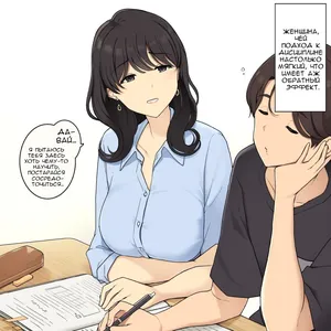 [Wakamatsu] Shikarikata ga Yasashi Sugiru Onee-san ga Kairaku Semesarechau Hanashi | Женщина, чей подход к дисциплине настолько мягкий, что имеет аж обратный эффект [Russian] [Ewrutink]