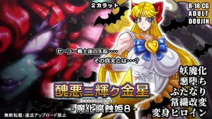 [2カラット] 醜悪ニ輝ク金星-魔化腐蝕姫8-