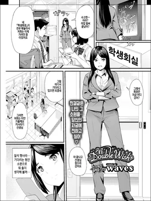[waves] Double Wish (COMIC BAVEL 2016-11) [Korean] [Digital] [Decensored]