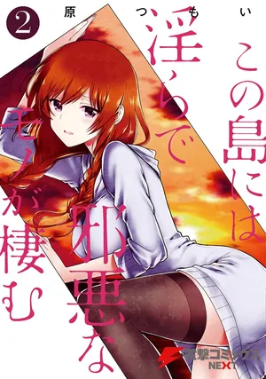 [原つもい] この島には淫らで邪悪なモノが棲む 第02巻