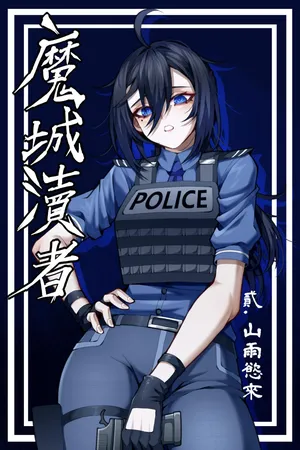 [wushui]魔城瀆者——贰.山雨慾來