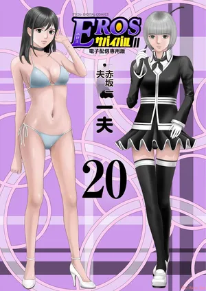 [AI翻译] [赤坂一夫] EROSサバイバル 第20-22巻