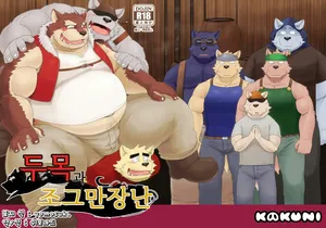 (C89) [KAKUNI (Iwano)] Oyabun to Chiisana Itazura | (4) 두목과 조그만 장난 [Korean]