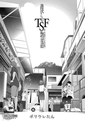 [Poriuretan] Bokura no TSF Monogatari ~Ch. 1 Taikutsu To Iu Na no Koufuku~ (COMIC Mugen Tensei 2022-10) [Chinese] [Digital]
