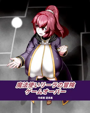 [Kiwata] Mahōtsukai rīra no bōken gēmuōbā 1-9 [Ongoing]