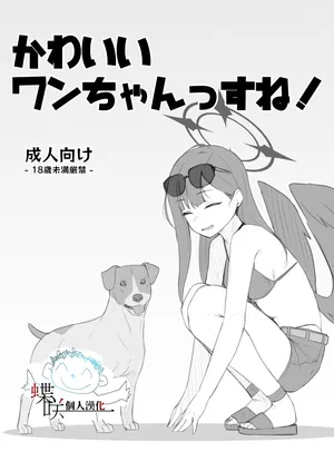 [The HORIZON (Tsurugi)] Kawaii Wan-chanssu ne! (Blue Archive) [Digital] [Chinese]